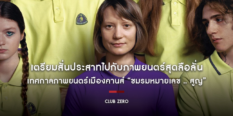 เตรียมสั่นประสาทไปกับภาพยนตร์สุดลือลั่น เทศกาลภาพยนตร์เมืองคานส์ “Club Zero ชมรมหมายเลข .. สูญ”